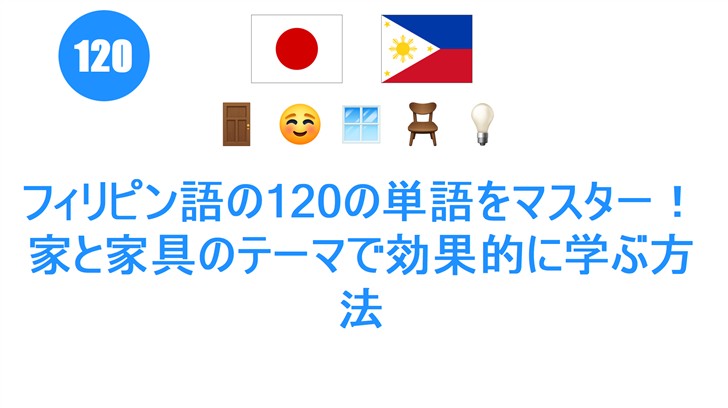 フィリピン語の120の単語をマスター！家と家具のテーマで効果的に学ぶ方法